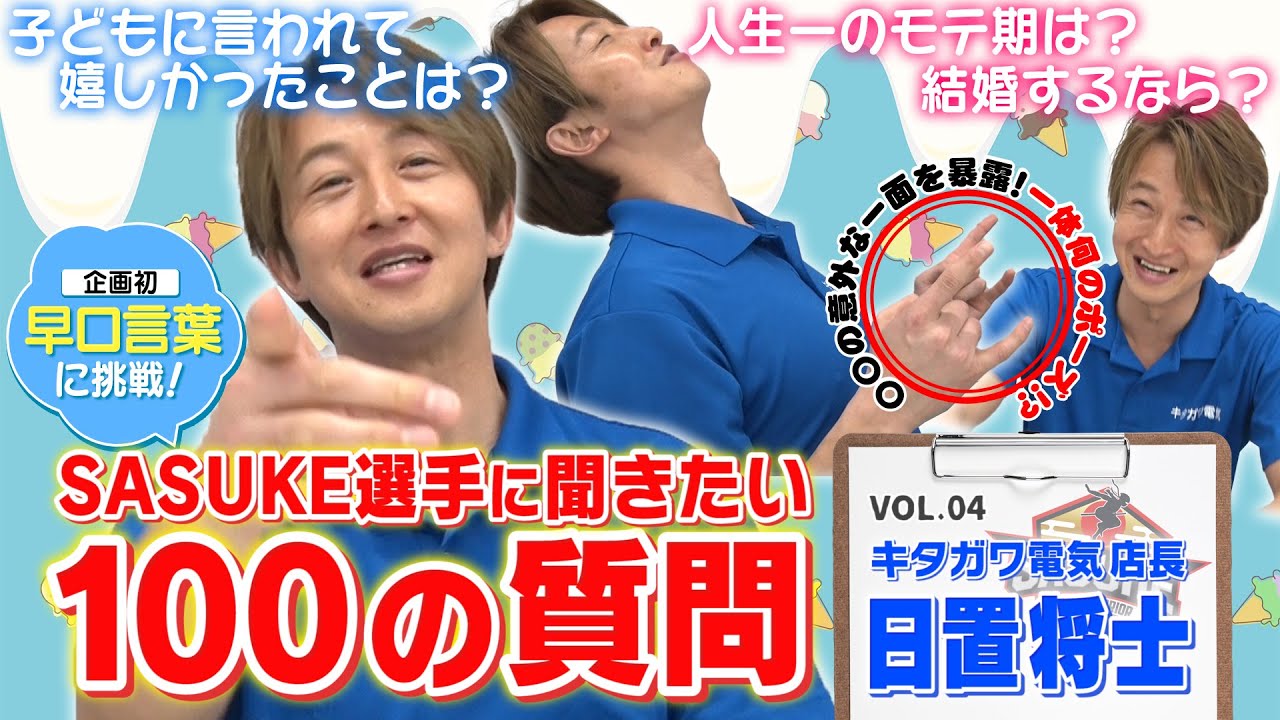 【第4弾】SASUKE選手に聞きたい100の質問！【キタガワ電気店長 日置将士編】