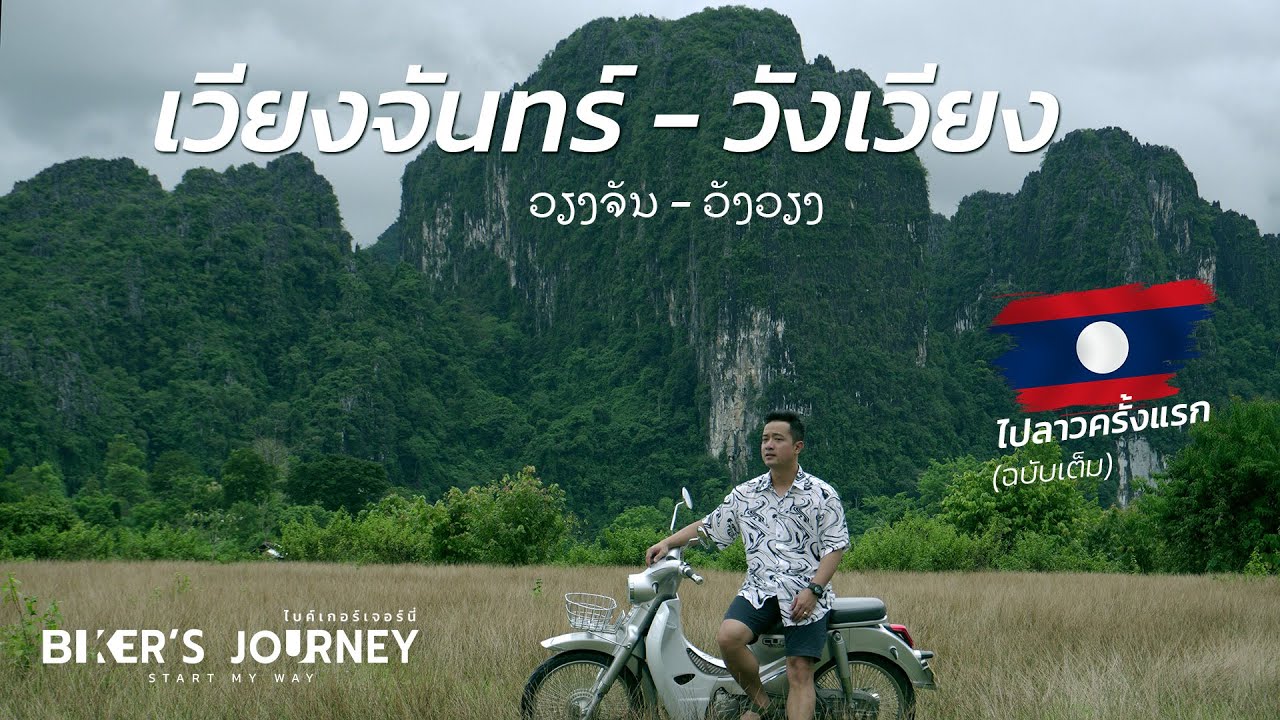 เที่ยวลาว ช่วงนี้สวยสุด | ชมประตูชัยเวียงจันทร์ | ขี่มอไซค์เที่ยววังเวียง