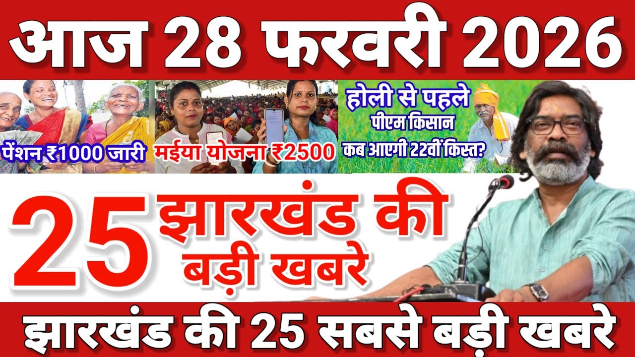 25 फरवरी 2026/झारखण्ड सुबह की 25 बड़ी खबरे/Today Jharkhand News/25 February /jairammahto/hemat soren