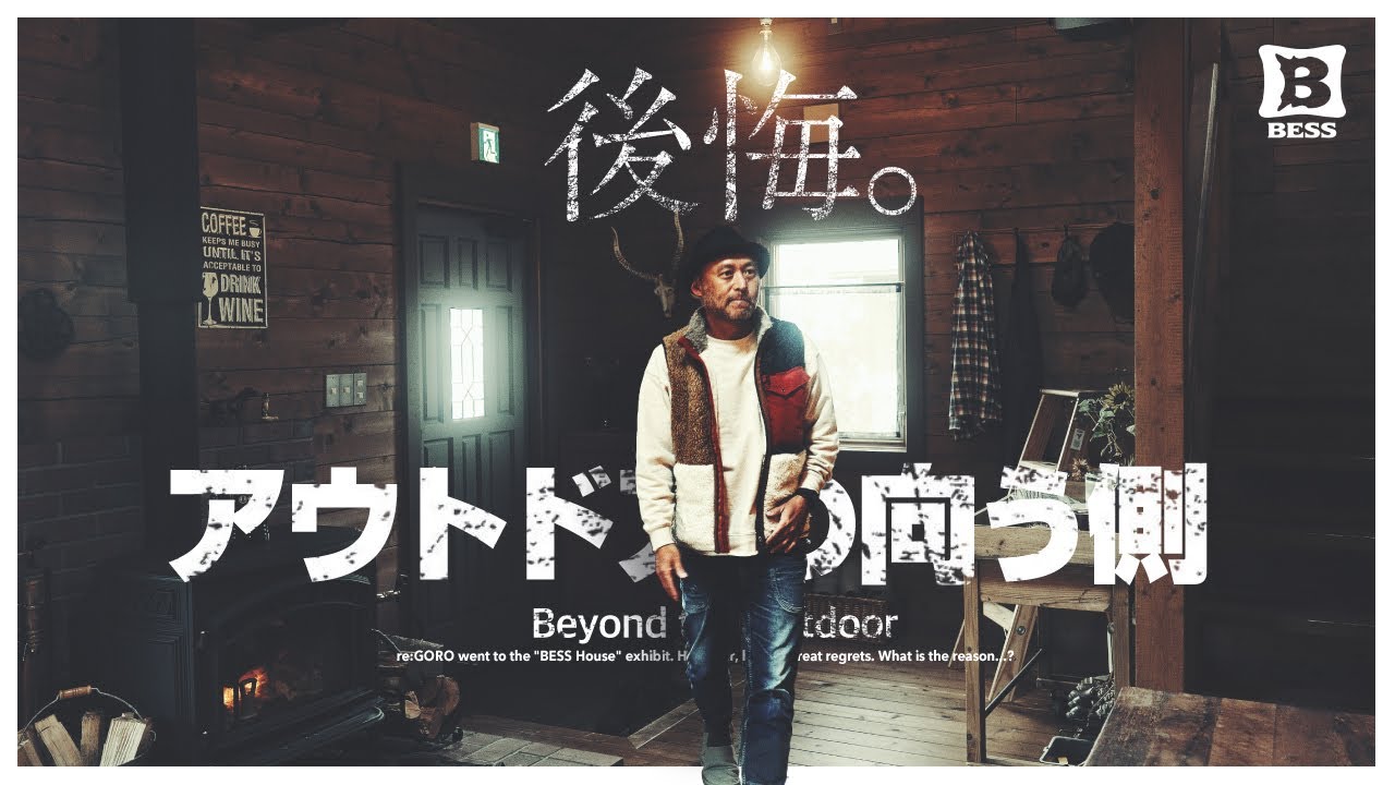 【BESSの家】後悔。やっぱり見るんじゃなかったBESSのLOGWAY（長野）