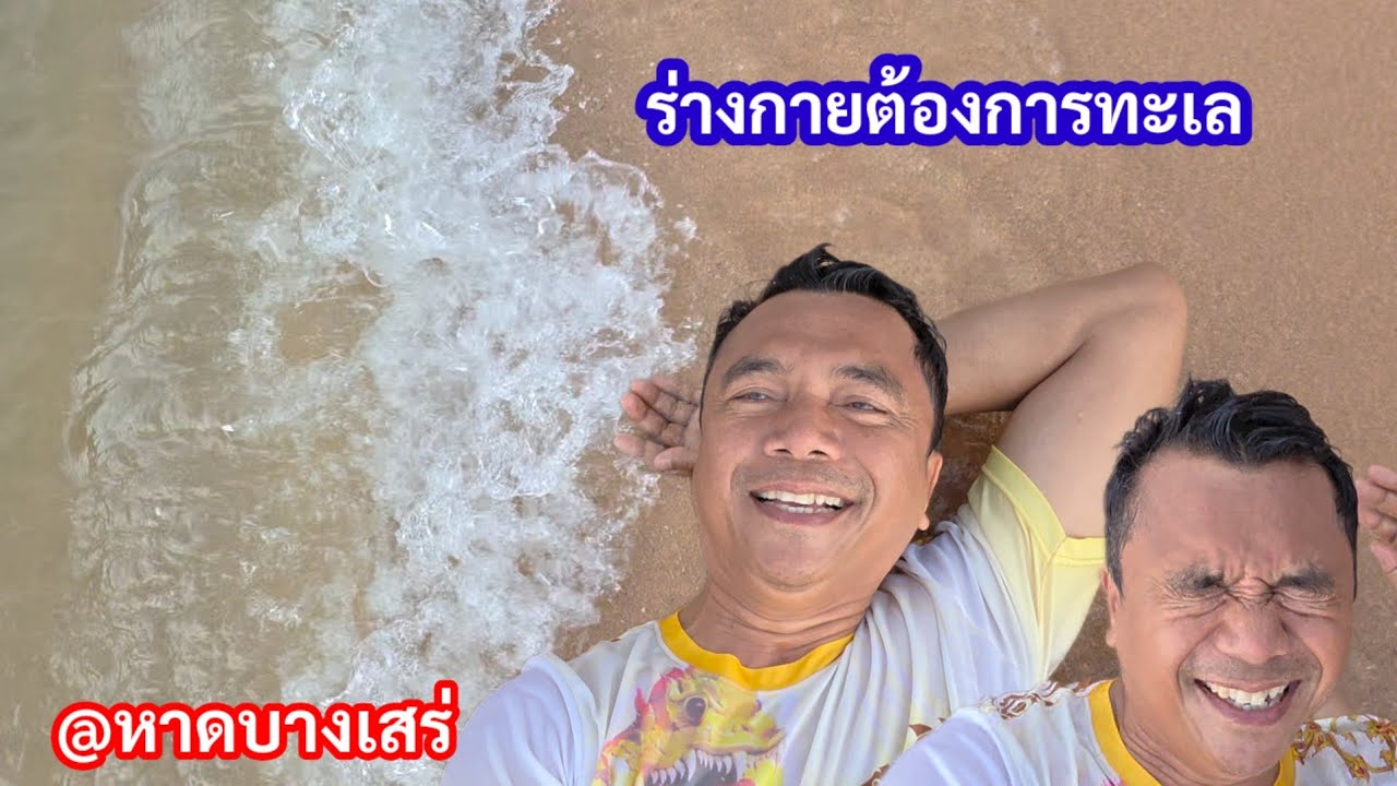 ร่างกายต้องการทะเล..หาดบางเสร่ที่ใครๆไม่ค่อยมาถึง#เสือพาไป 