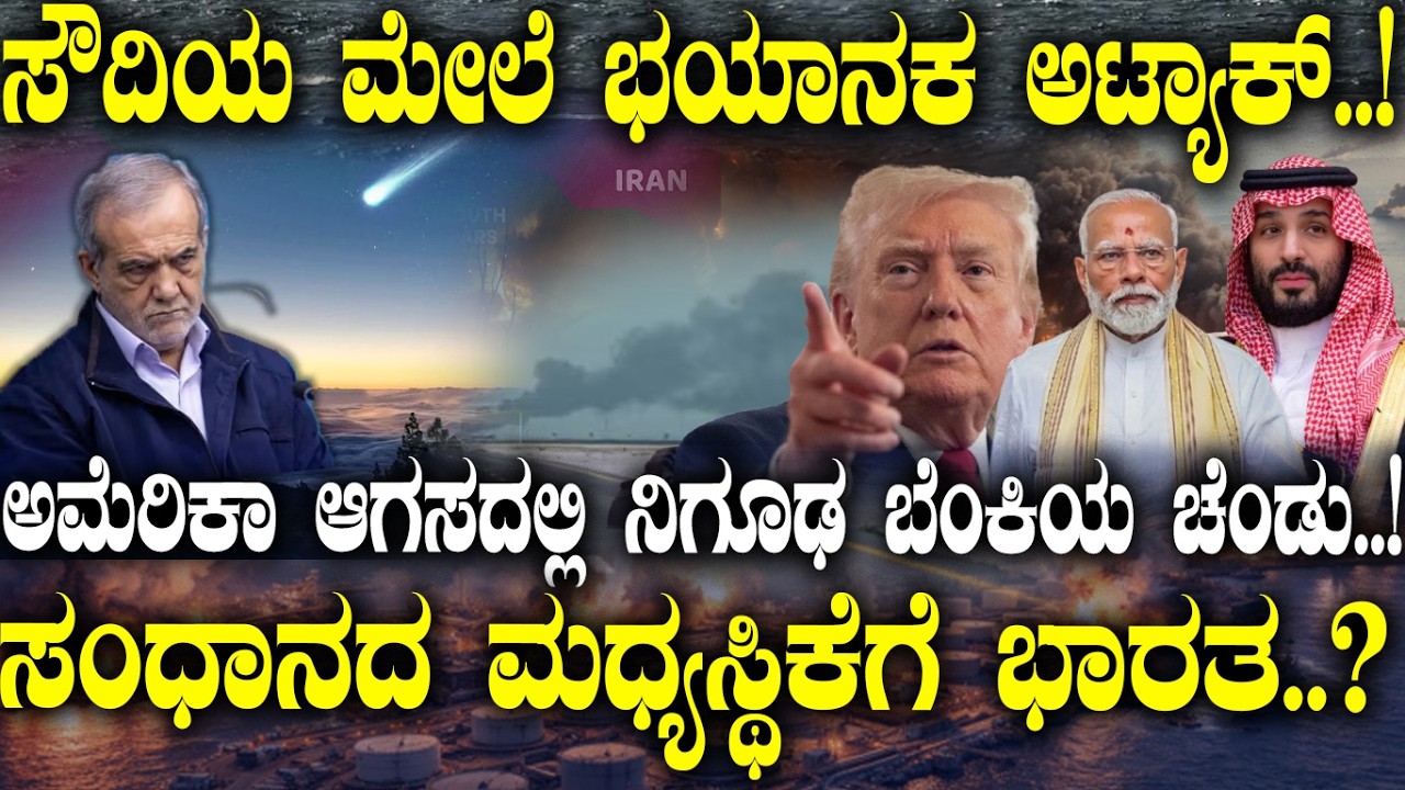 ಸೌದಿಯ ಮೇಲೆ ಭಯಾನಕ ಅಟ್ಯಾಕ್..! ಸಂಧಾನದ ಮಧ್ಯಸ್ಥಿಕೆಗೆ ಭಾರತ..? | Can India Bring Peace Between  Nations |