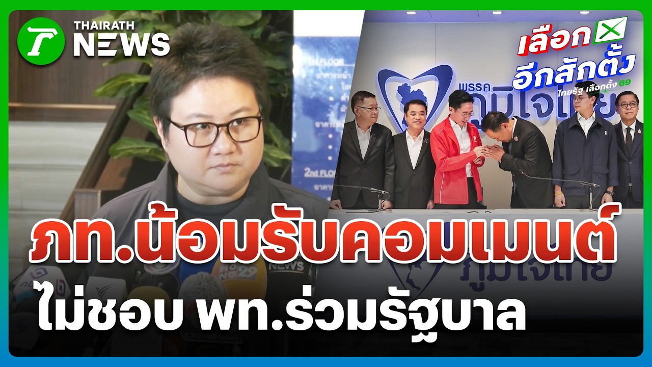 ภท.ยอมรับดึง 