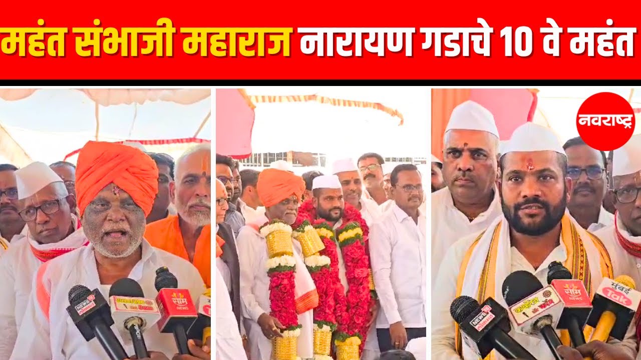 BEED | Narayan Gad | श्री क्षेत्र नगद नारायण गडाचे उत्तराधिकारी यांची नियुक्ती..