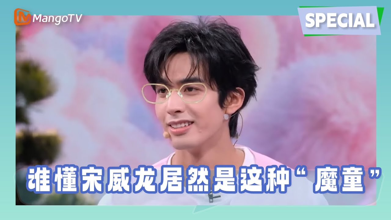 【Special】谁懂宋威龙居然是这种“魔童”？！一睁开眼就想怎么整对手简直笑死《你好星期六》Hello Saturday  MangoTV
