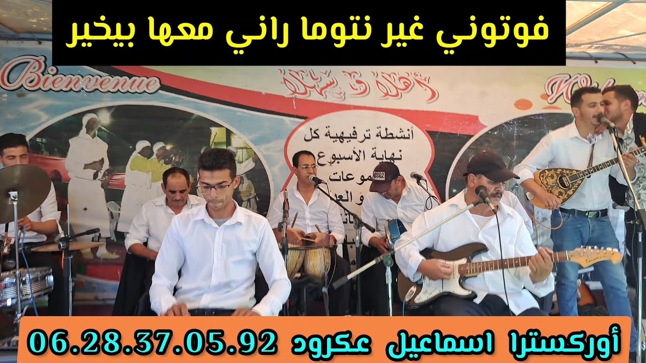 الفنان اسماعيل عكرود هوارة أغنية ( فوتوني غير نتوما راني معها بيخير )