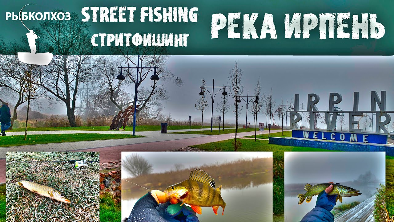 Морозная рыбалка на СПИННИНГ 🎣 Street fishing 🎣 стритфишинг - Набережная. Город Ирпень 🍁 🍂 🍃.
