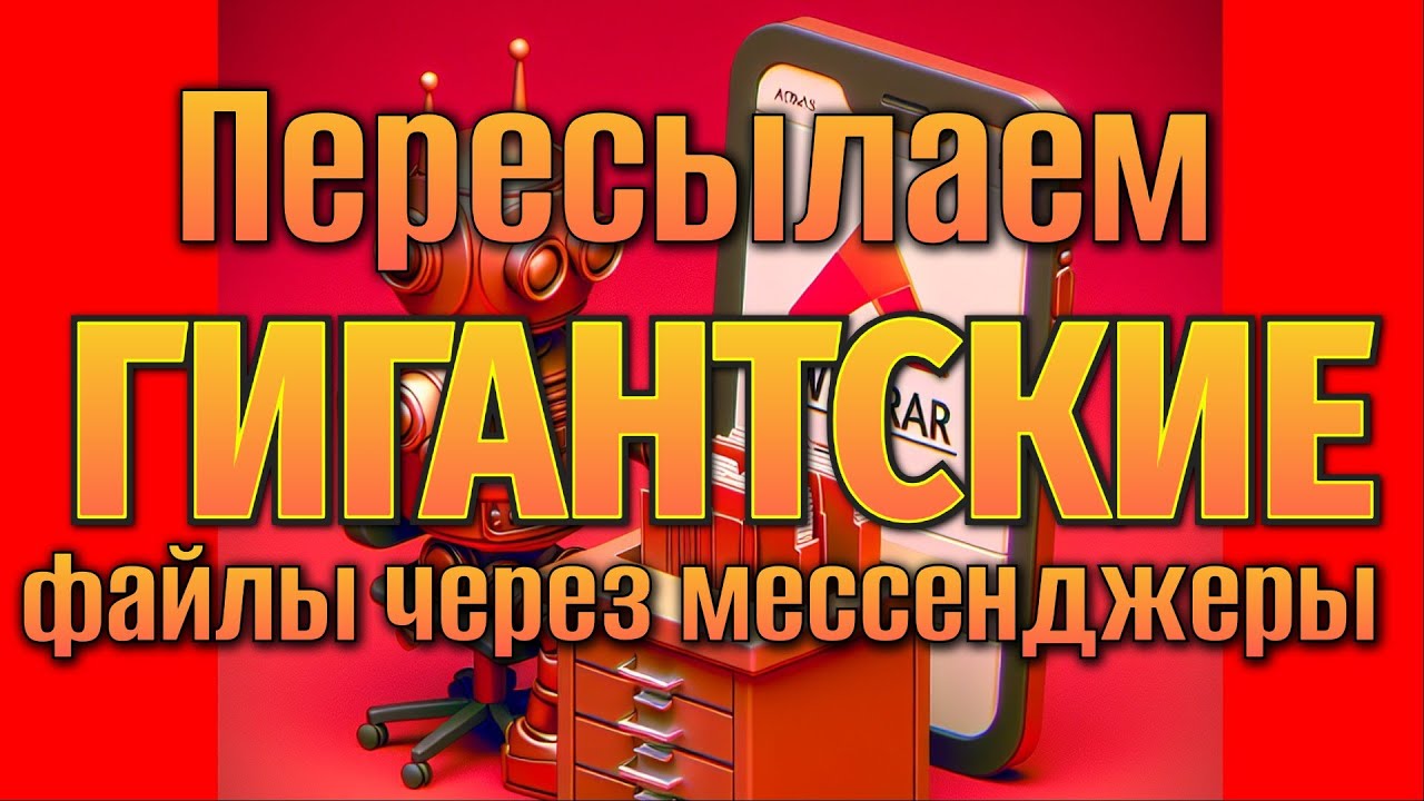 Передача больших файлов через мессенджер Телеграм