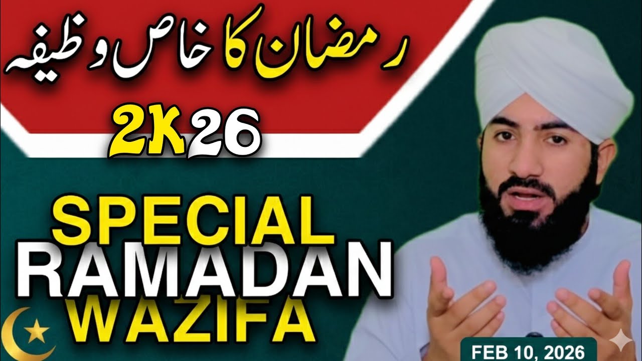 Ramzan Ka Khas Wazifa | Rizq Mai Barkat | رمضان المبارک کا خاص وظیفہ   2026 | Eng Sub