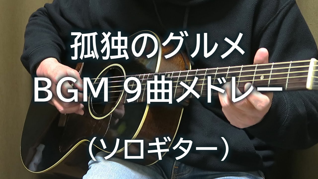 孤独のグルメ BGM 9曲メドレー（ソロギター） TAB譜あり