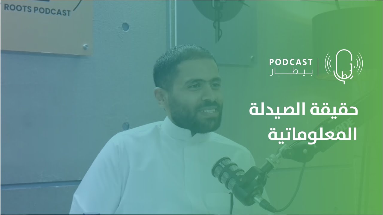 حقيقة الصيدلة المعلوماتية مع د.هزاع الغامدي
