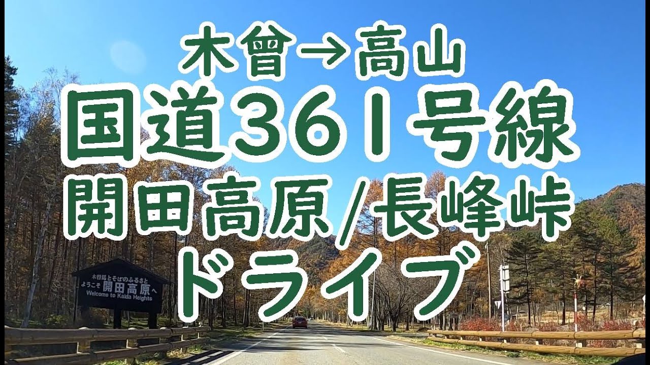 【GoPro車窓動画】国道361号線 木曽→高山 ドライブ記録【開田高原･長嶺峠】