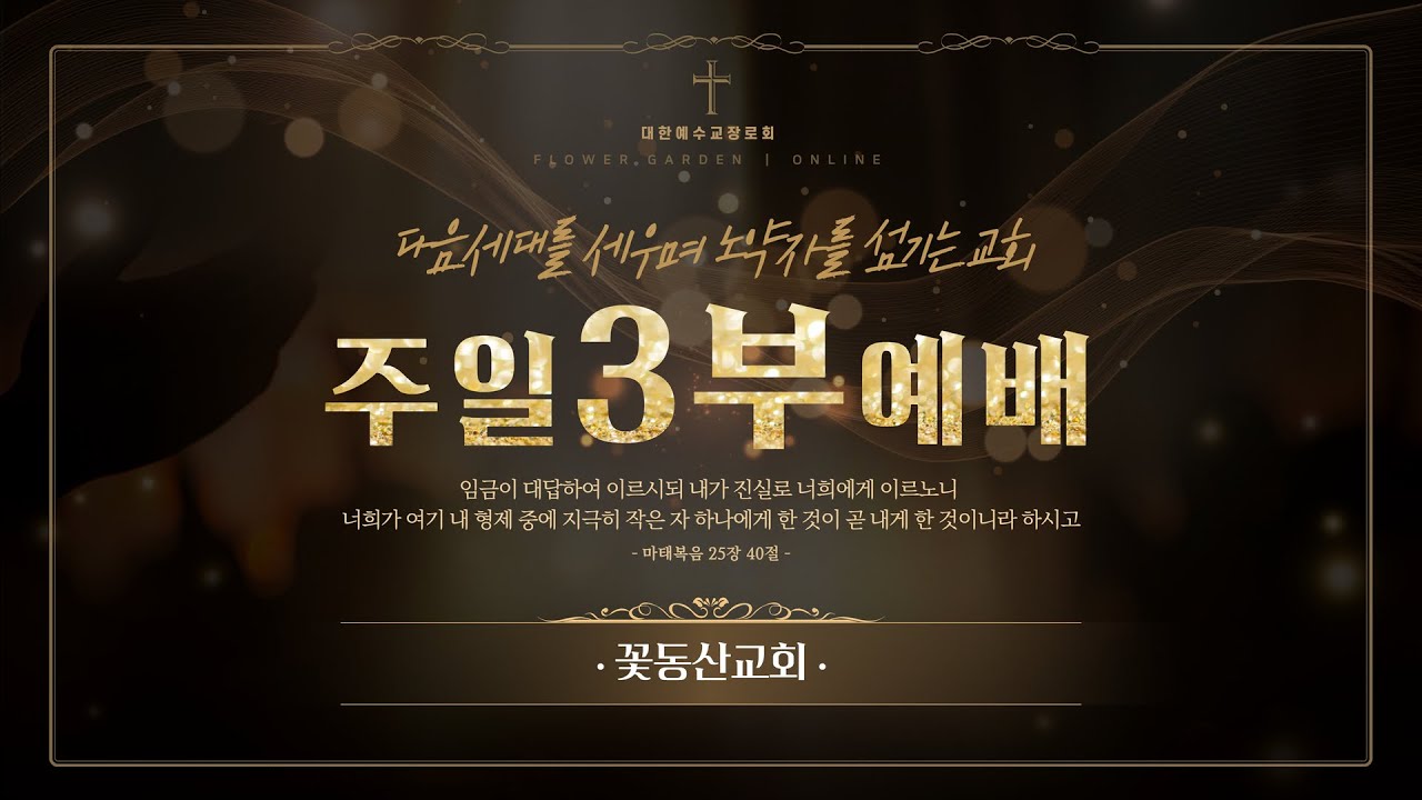 [꽃동산교회] 2026년 1월 25일 - 주일3부예배 - 임광 담임목사 - 말씀을 중심으로 순종하는 교회 - 마태복음 4:4