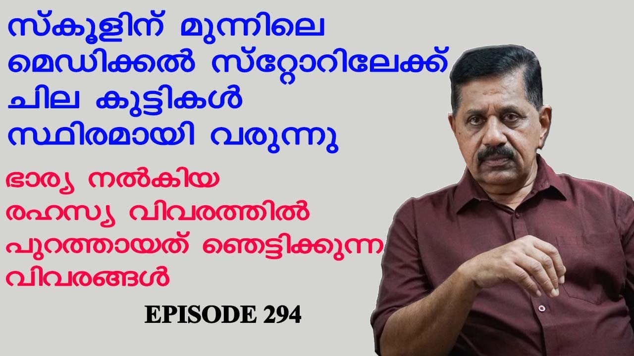 സ്‌കൂളിന് മുന്നിലെ മെഡിക്കല്‍ സ്‌റ്റോറും ആ രഹസ്യവിവരവും I Retd. SP GEORGE JOSEPH I EPISODE 294