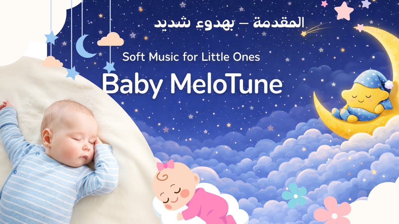 )العربية( Baby MeloTune | »موسيقى نوم الأطفال 🌙 »مرحبًا يا نجمة صغيرة