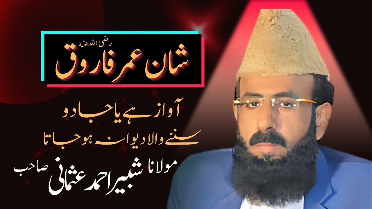 shan e umar By maualan shabbir ahmad usmani | Hafiz Media 777