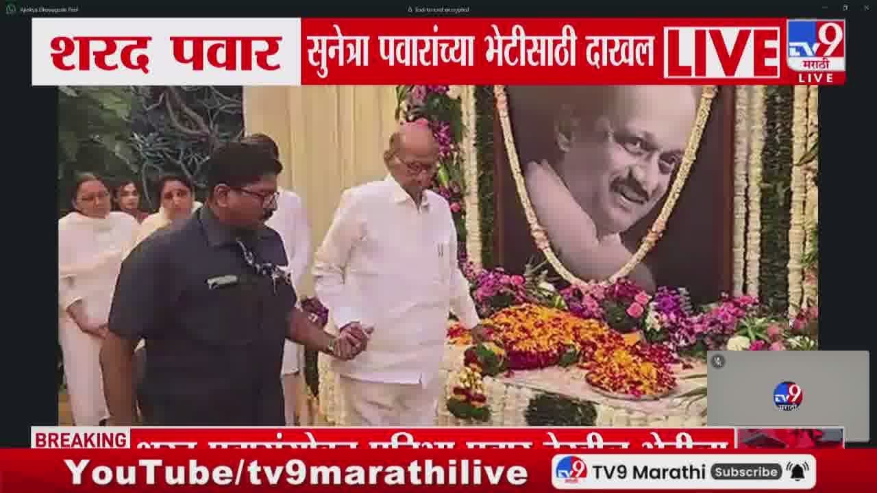 Sharad Pawar सुनेत्रा पवारांच्या भेटीला, Ajit Pawar यांना वाहिली श्रद्धांजली | NCP