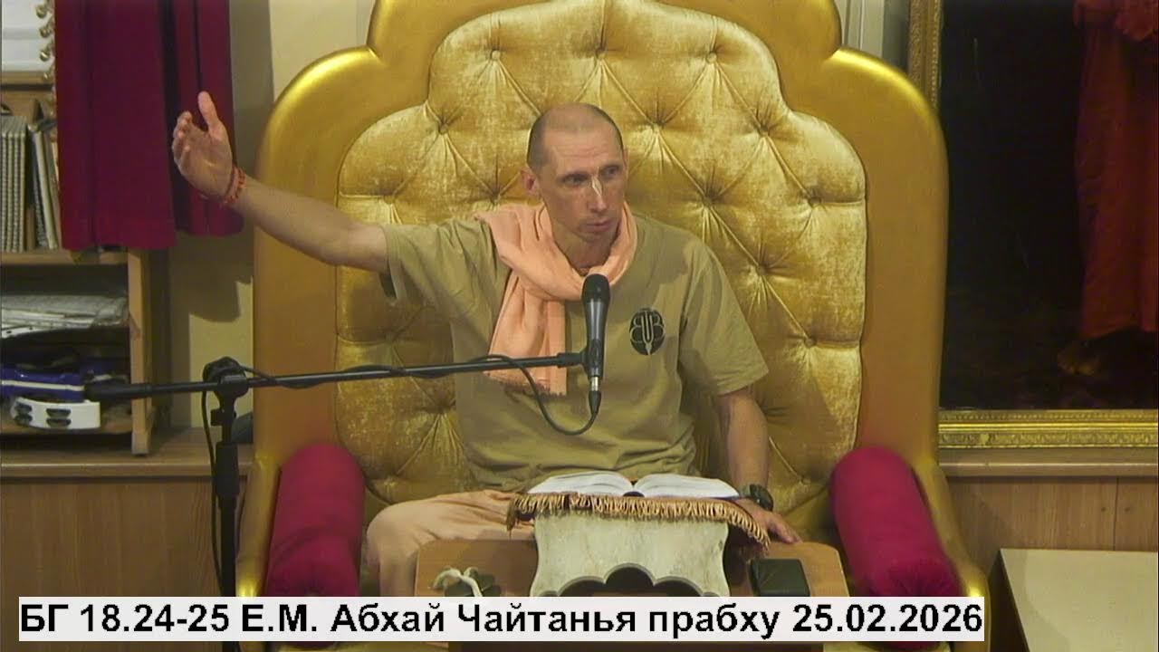 БГ 18.24-25 Е.М. Абхай Чайтанья прабху 25.02.2026