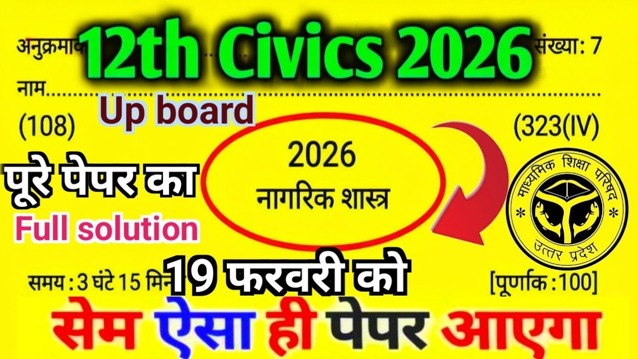 कक्षा - 12 नागरिकशास्त्र 19 फरवरी 2026 का वायरल पेपर up board |Class 12th Civics model paper 2026 |