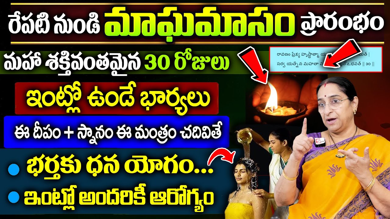 Ramaa Raavi - మాఘమాసం విశిష్టత 2026 | Magha Masam Significance and Pooja Vidhanam | ‪@SumanTvJaya