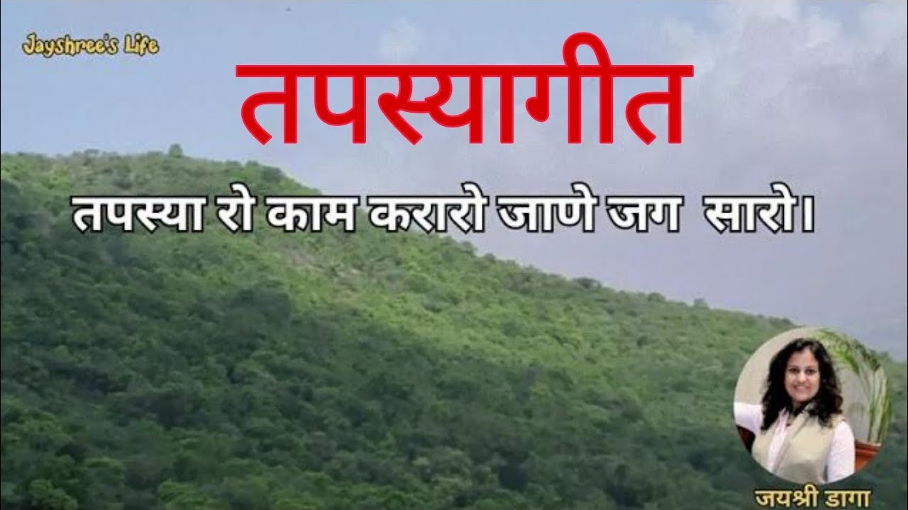 तप मे लाग्यो मन थांरो। तपस्या गीत #अनुमोदनागीत |Jayshree's Life|#jainstavan  #jainbhajan #terapanth