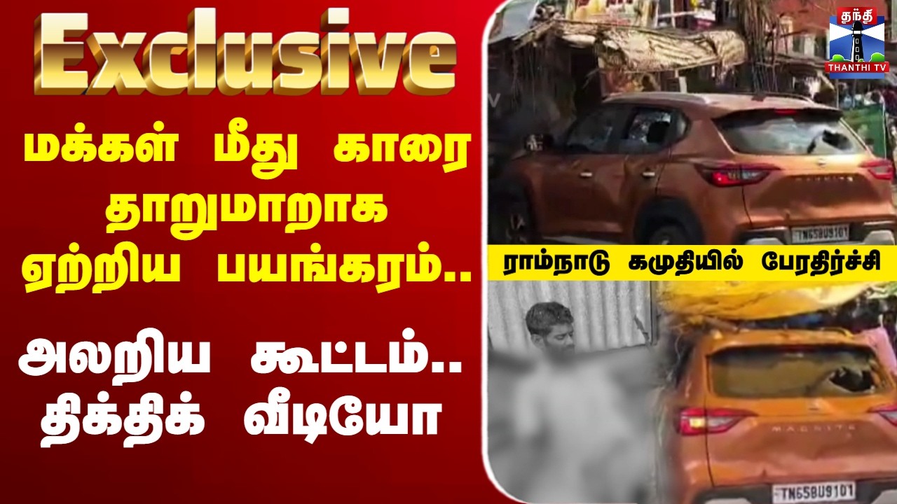 🔴LIVE : மக்கள் மீது காரை தாறுமாறாக ஏற்றிய பயங்கரம்... அலறிய கூட்டம்... திக்திக் வீடியோ
