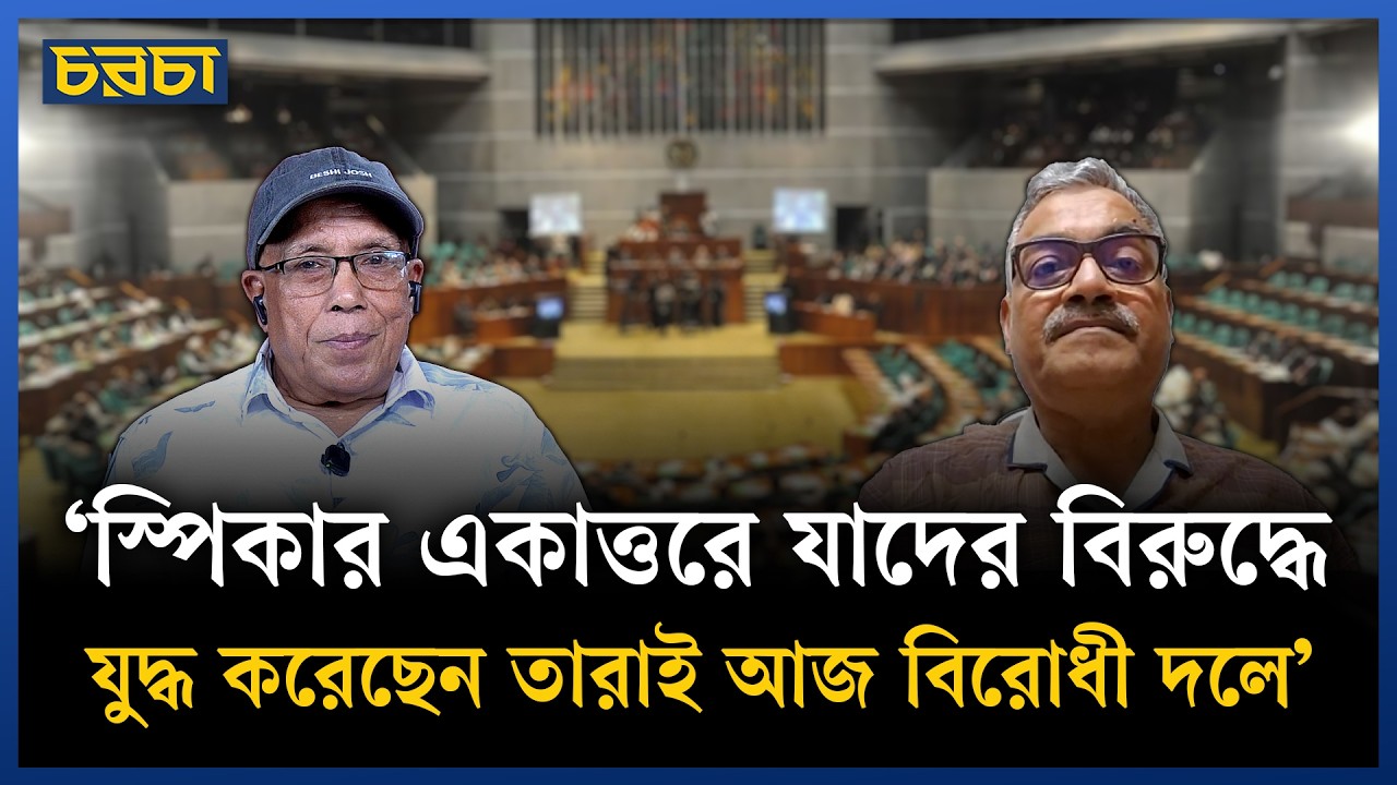 ‘যার অধীনে শপথ নিয়েছেন সেই রাষ্টপতিকে অপদস্থ করা অযৌক্তিক’ | Chaarcha