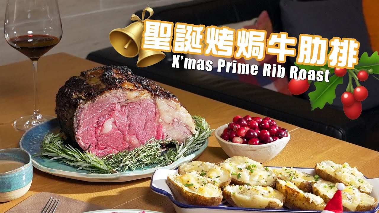 🎄🥩聖誕烤焗牛肋排 Joy To The Plate - X’mas Prime Rib Roast｜ANDY DARK