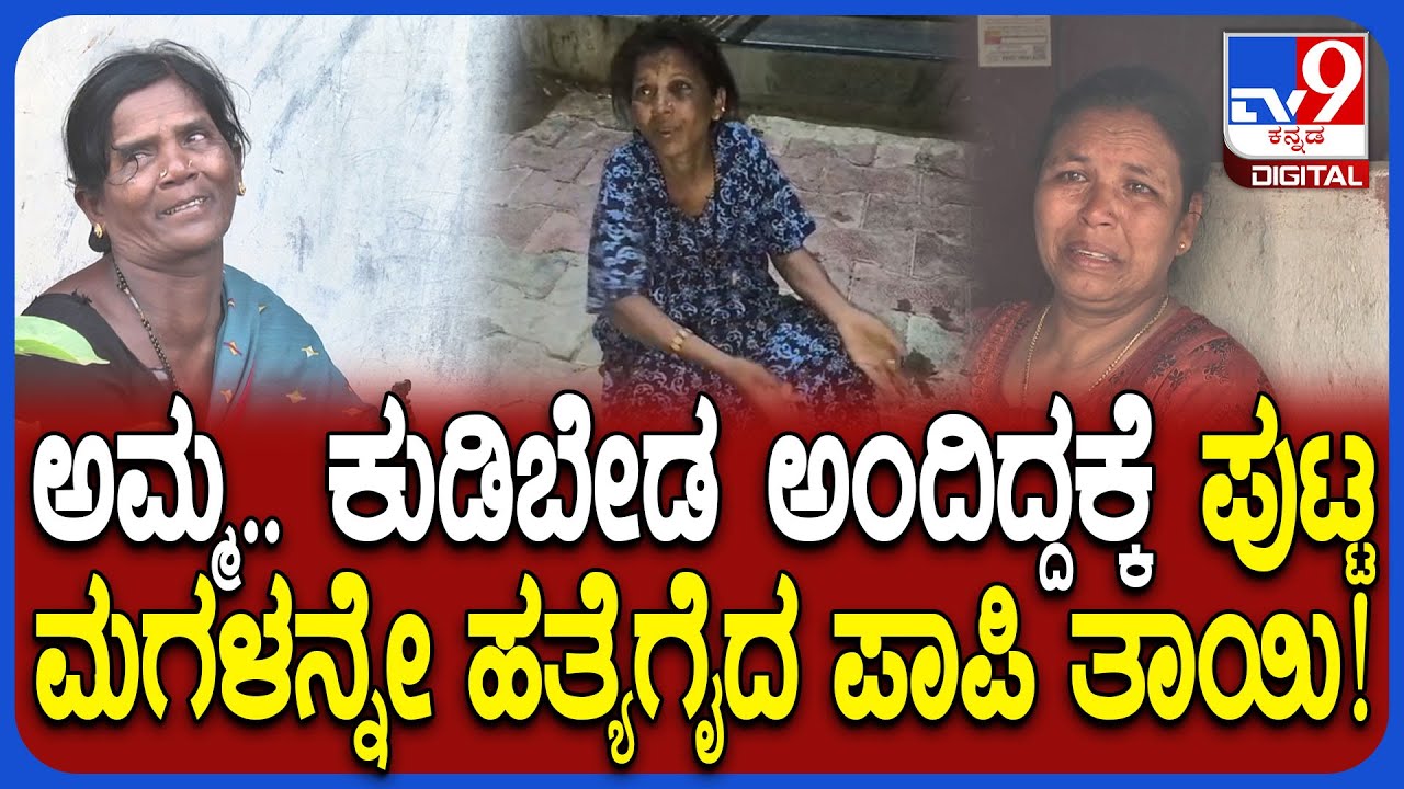 Mother Kills Daughter: ಕುಡಿದ ಮತ್ತಿನಲ್ಲಿ ಹೆತ್ತಮ್ಮನಿಂದಲೇ ಮಗಳ ಕೊಲೆ.. ಕುಟುಂಬಸ್ಥರ ಆಕ್ರಂದನ | #TV9D
