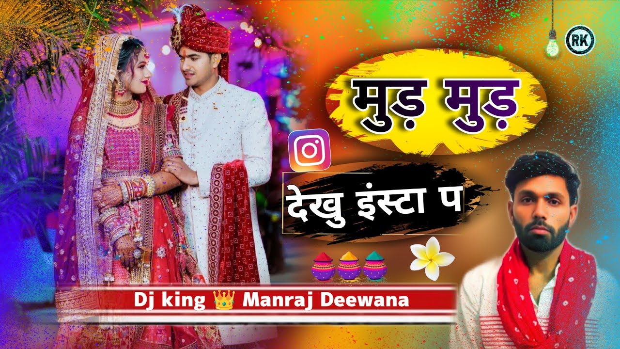 मुड़ मुड़ देखु इंस्टा प । मनराज दीवाना ✓✓ new song manraj deewana 2026 #manrajdeewana 