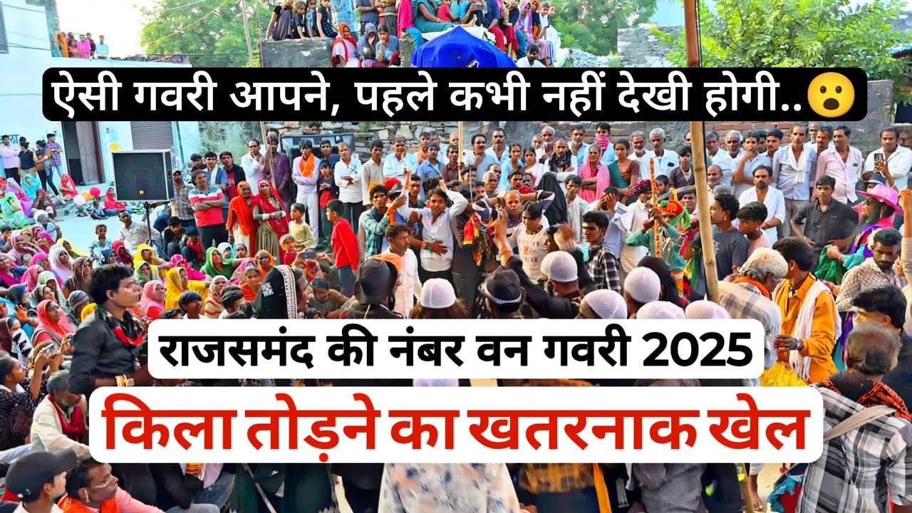 किला तोड़ने का जोरदार खेल | गवरी 2025 | नोगामा की गवरी | Nogama Ki Gavri 2025