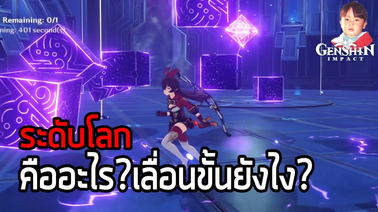 Genshin Impact เลื่อนขั้นระดับโลกเพื่อของที่ดีขึ้น อัพเกรดได้มากขึ้น แลกมากับมอนสเตอร์ที่โหดขึ้น !!
