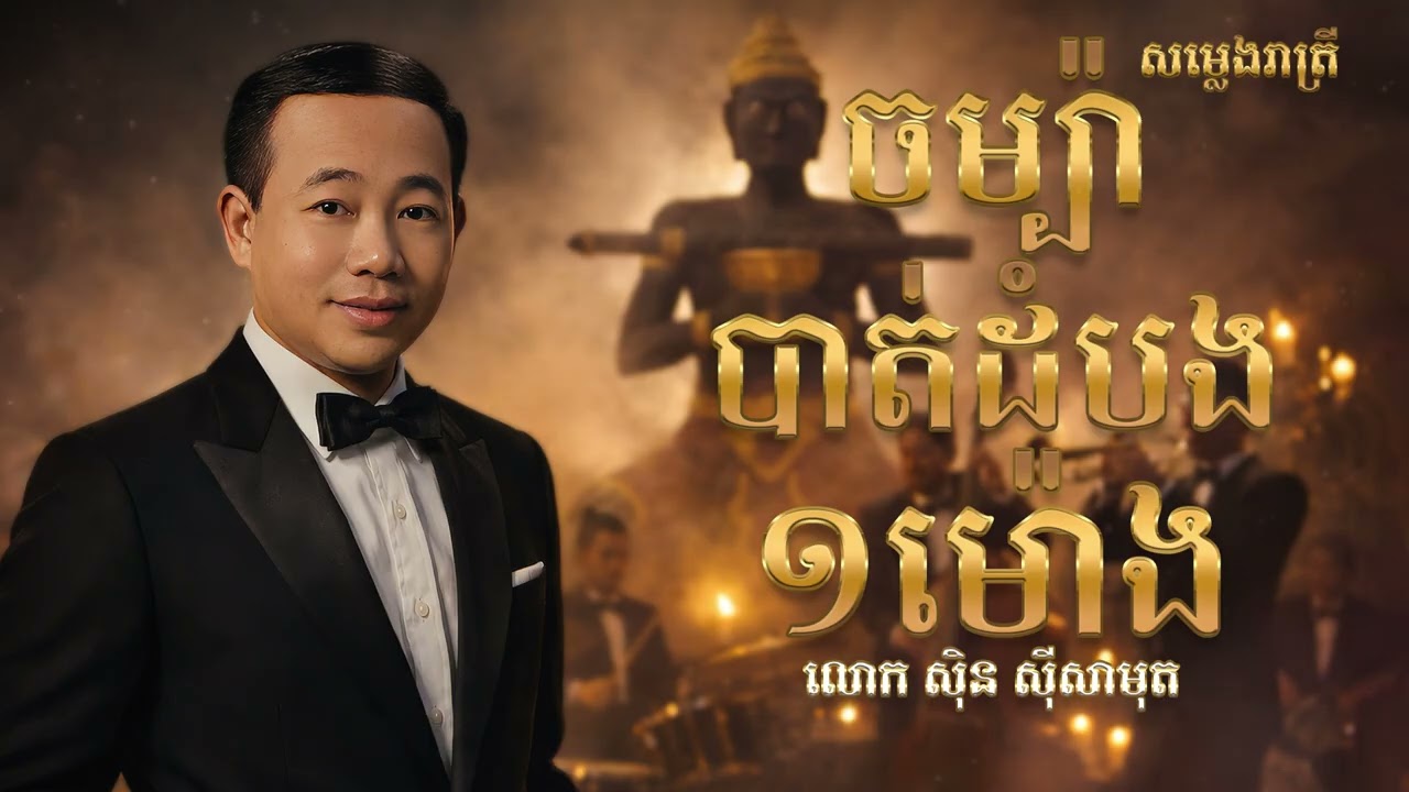 ចម្ប៉ាបាត់ដំបង ១ម៉ោង - Saxophone Cover - លោក ស៊ិន ស៊ីសាមុត / Relaxing Music / Deep Sleep Music