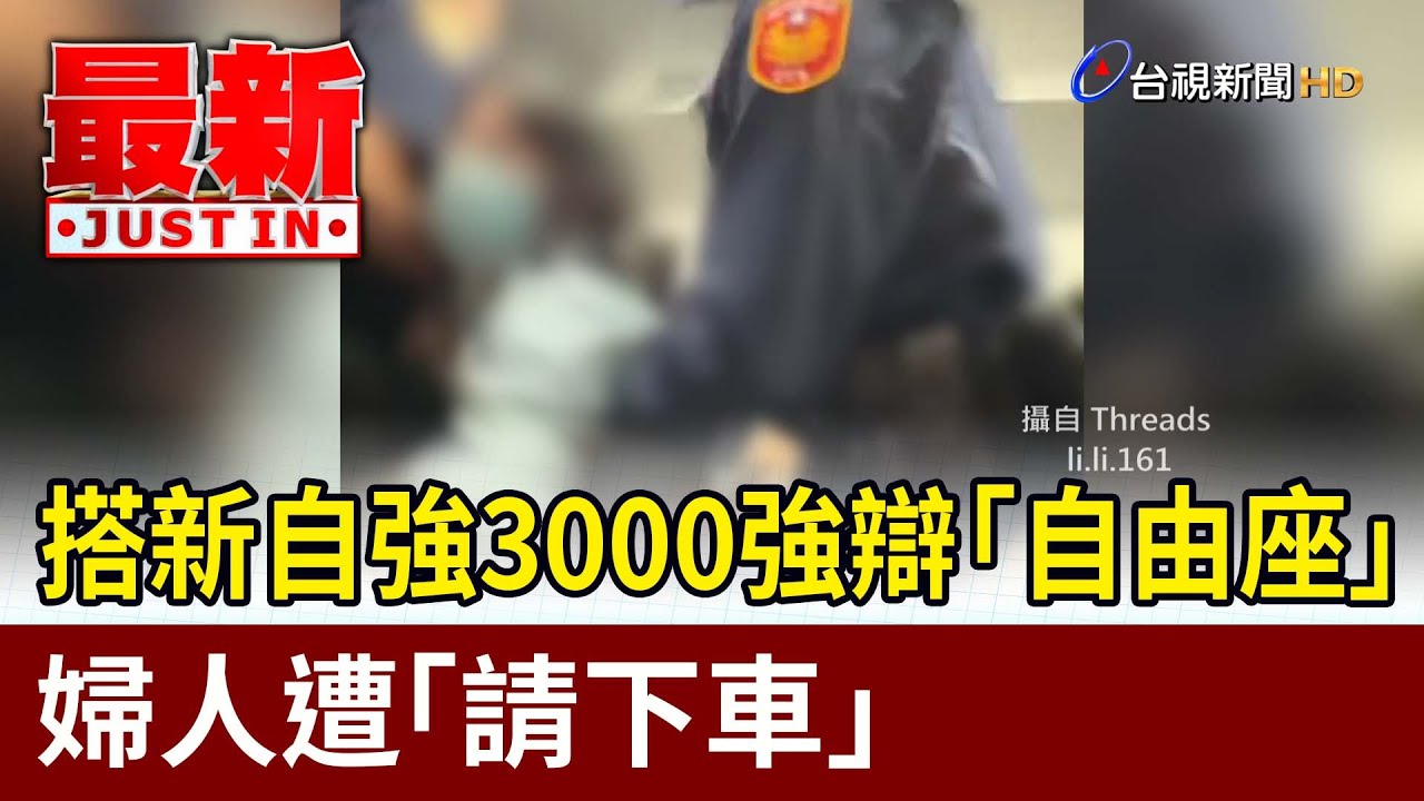 搭新自強3000強辯「自由座」 婦人遭「請下車」【最新快訊】