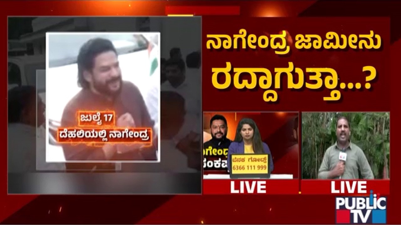 ನಾಗೇಂದ್ರ ದೆಹಲಿ ಭೇಟಿ ಬಗ್ಗೆ ಪರಿಶೀಲನೆ ನಡೆಸುತ್ತಿರುವ ED | B Nagendra is in trouble..? | Public TV