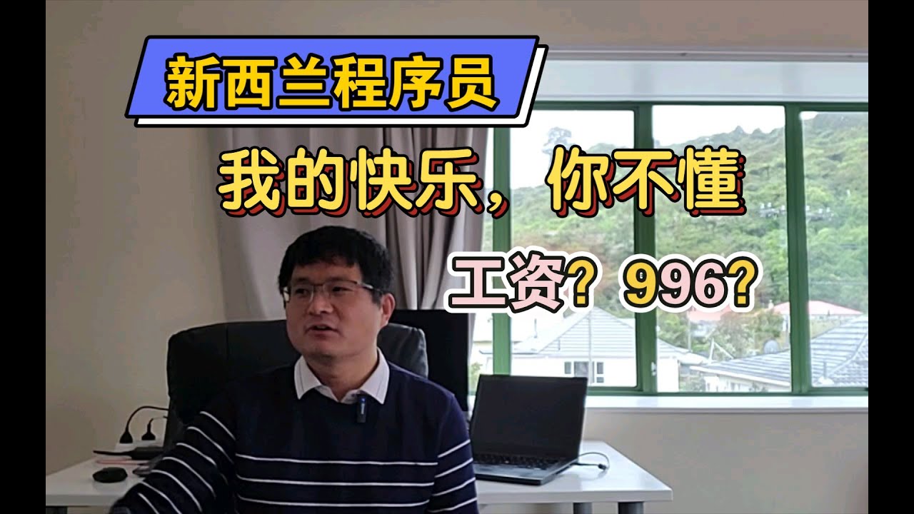 新西兰程序员的工资是多少钱？996吗？卷不卷？加拿大、澳大利亚呢？