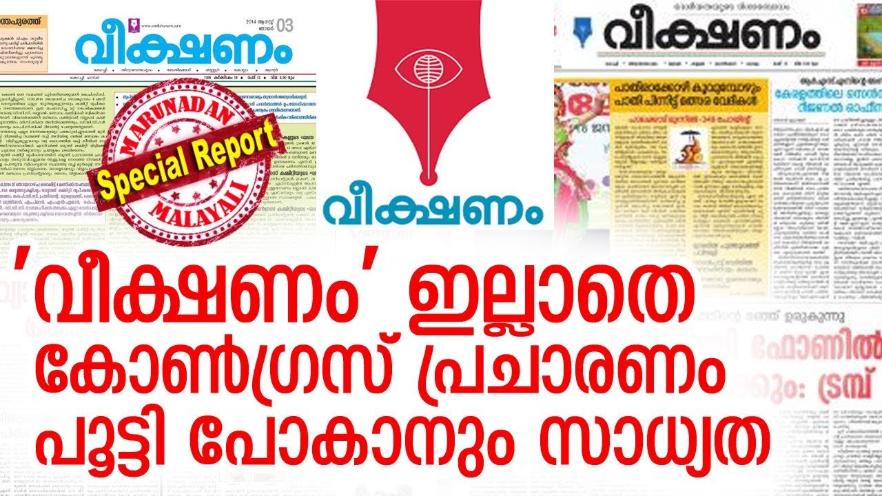 കോണ്ഡഗ്രസിന്റെ മുഖപത്രം വീക്ഷണം കടുത്ത പ്രതിസന്ധിയില്&zwj; | Veekshanam Daily