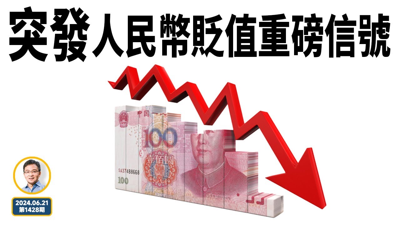 突發，人民幣貶值重磅信號！慘到兑盧布都跌了；習近平急開會3天，一條謠言印證了！（文昭談古論今20240621第1428期）