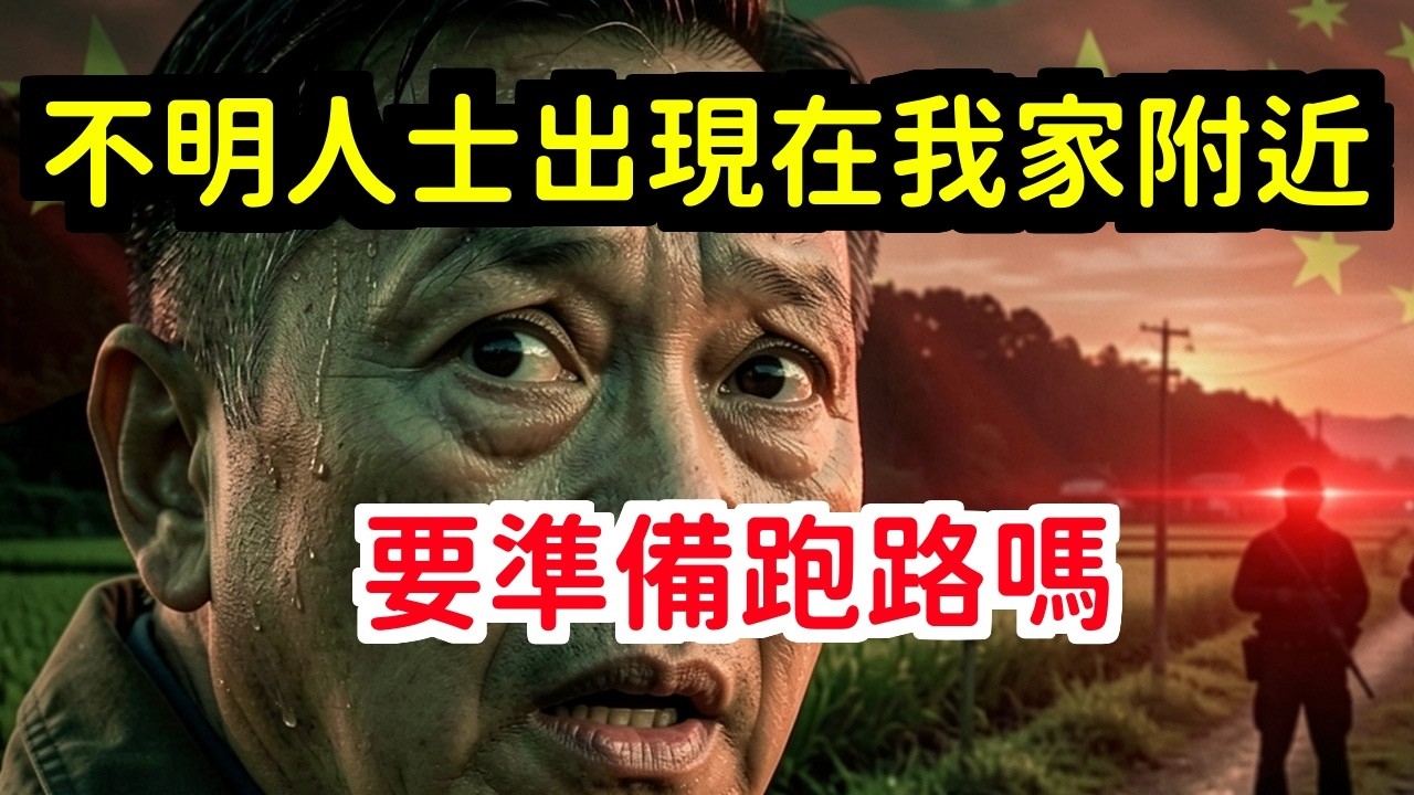 嚇傻老馬被盯上了家門口出現可疑人穿著根本不是日本人中共追到日本鄉下了 | 馬一峰