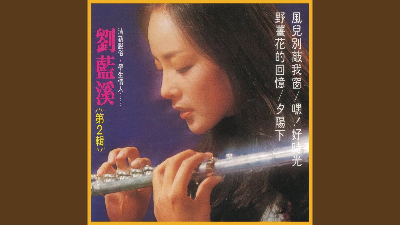 風兒別敲我窗