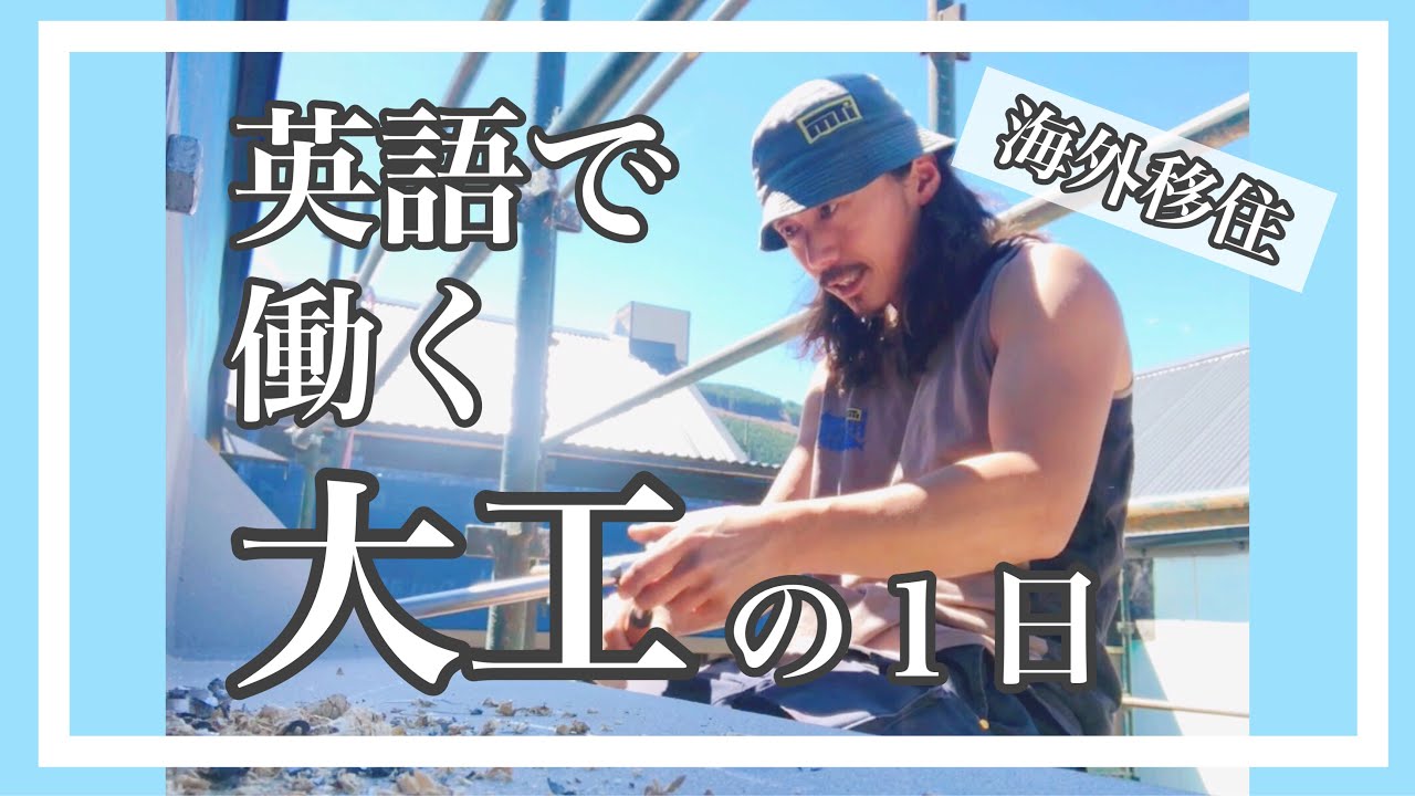 【海外の日本人大工】Fワード全開・会話にピー入れな動画出せんわ / 英語ネイティブに囲まれた現場の１日【高卒・ワーホリから海外移住】A Japanese builder in New Zealand