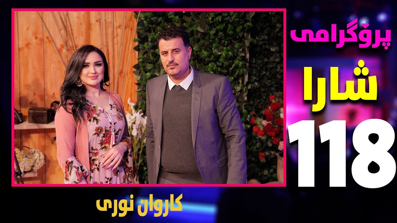 shara - karwan nuri - alqay 118