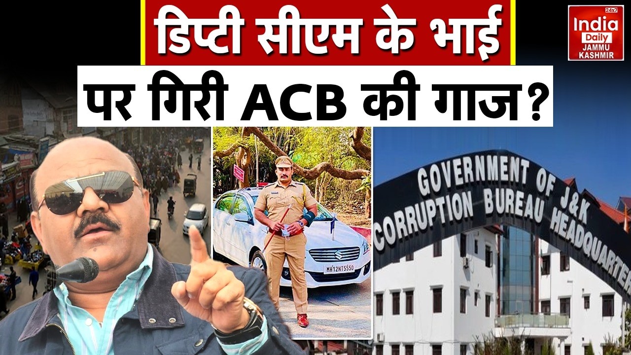 Jammu Kashmir में ACB की बड़ी कार्रवाई! DYSP Vijay Chaudhary के घर आय से अधिक संपत्ति मामले में छापा