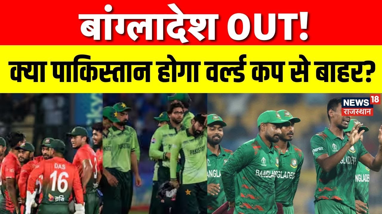 ICC World Cup 2026 : बांग्लादेश वर्ल्ड कप से बाहर, अब पाकिस्तान की बारी? Cricket Politics | Top News