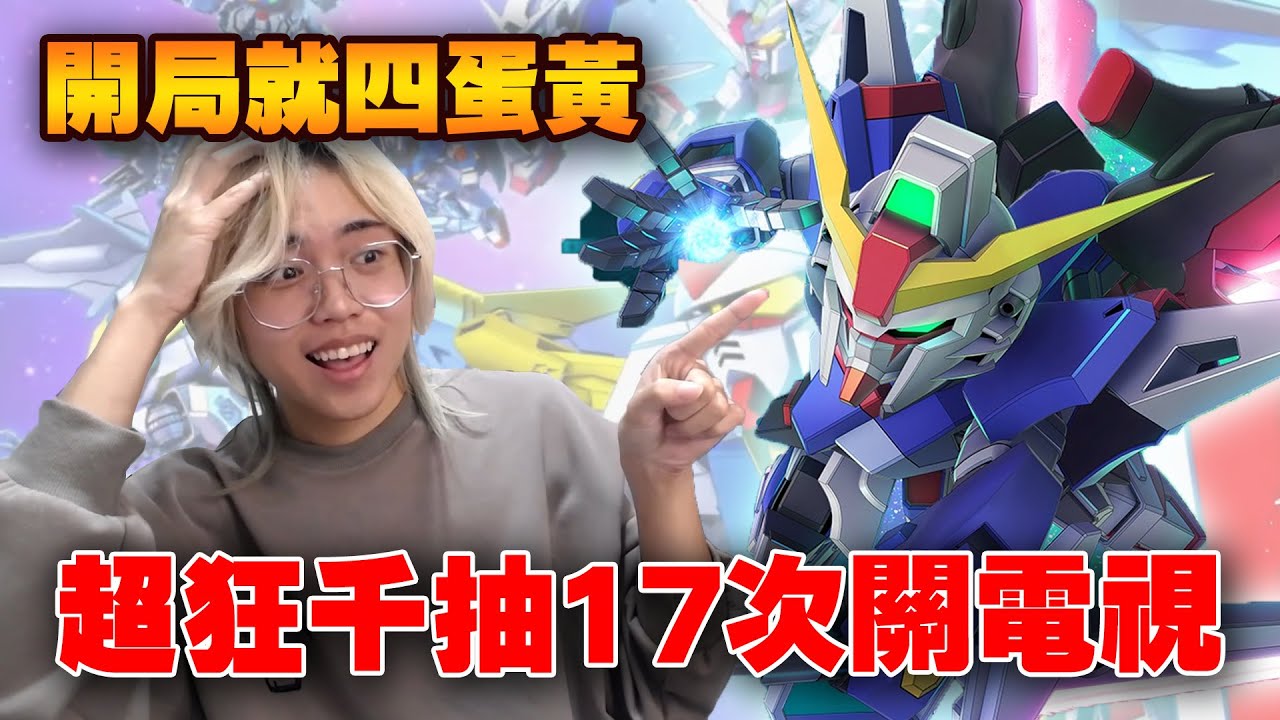 【SD鋼彈 G世代 永恆】超狂千抽《17次關電視》主播直接抽到麻痺！被發現是內部人員了？！開局就四蛋黃！《命運鋼彈、異靈鋼彈》年末抽卡【許名】全字幕