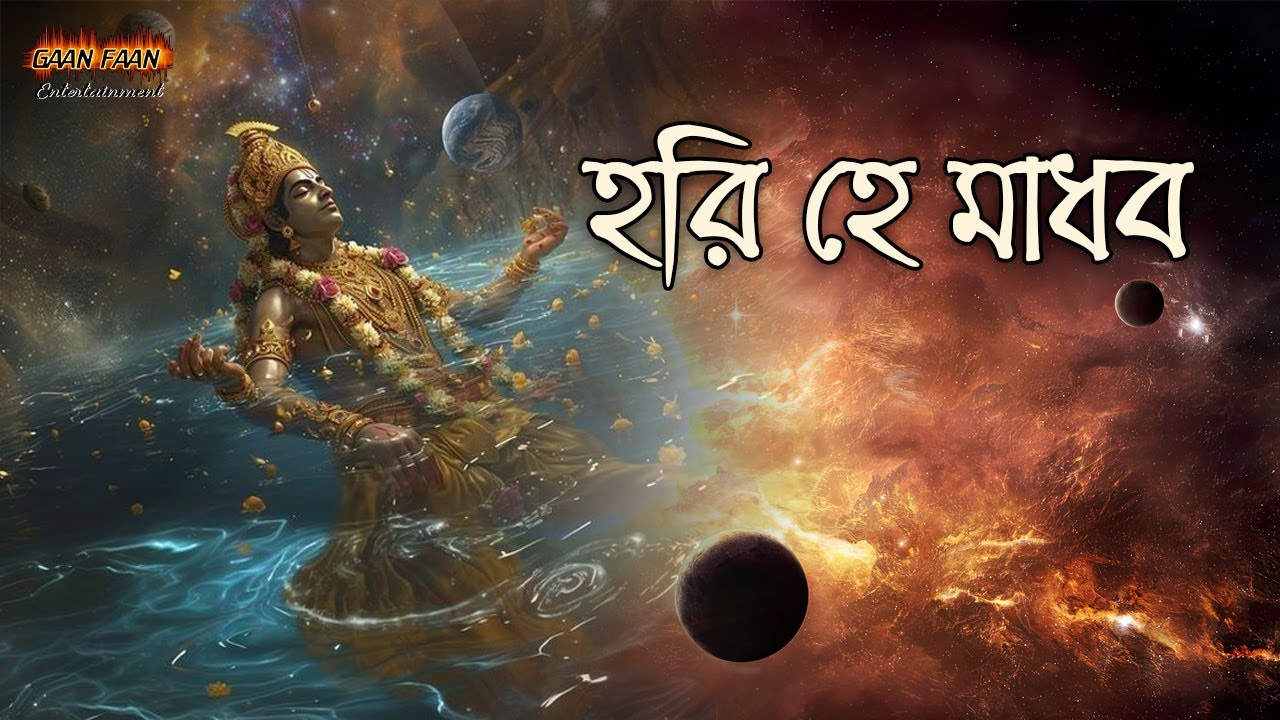 হরি হে মাধব ।Hari hey madhaba |প্রভাতি হরিনাম কীর্তন। কীর্তন গান।হরে কৃষ্ণ নাম গান। সকালের নাম গান।