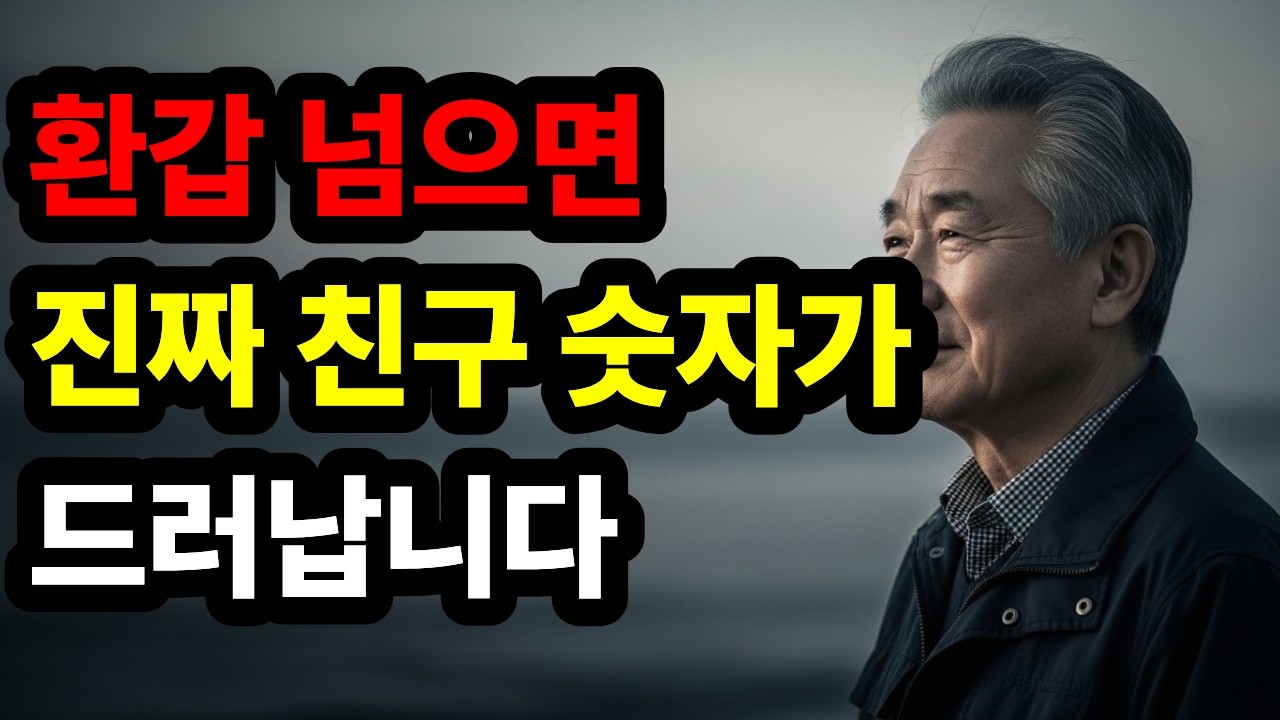 환갑 넘어서야 알았습니다｜망하고 나서야 남은 단 두 사람｜세월한모금 오디오북