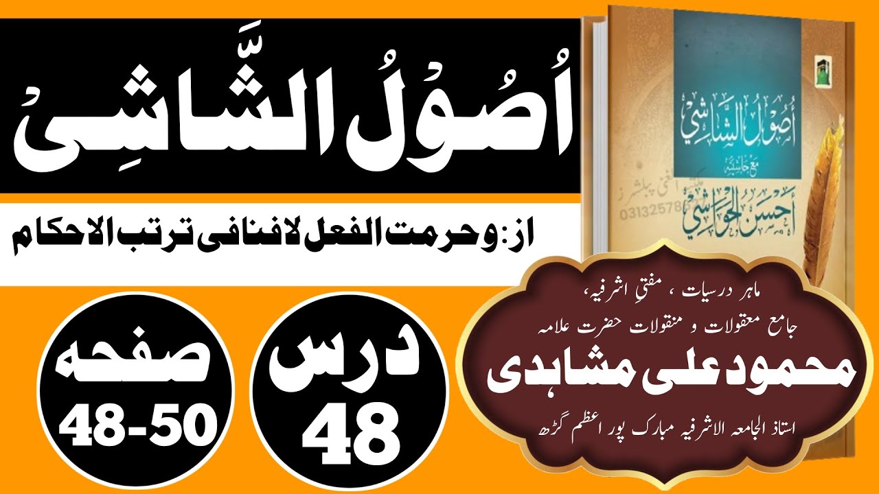 اصول الشاشی درس | سبق 48 | درس نظامی کورس | عالم کورس | عالمہ کورس | اصول فقہ درس 