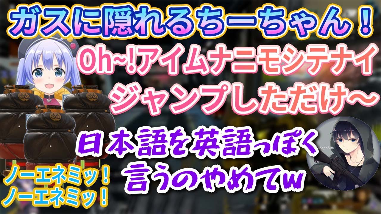 【ぼぶちー】勇気ちひろ ボブサップエイム安定の会話 ちーちゃんがガスに隠れるのかわいい！