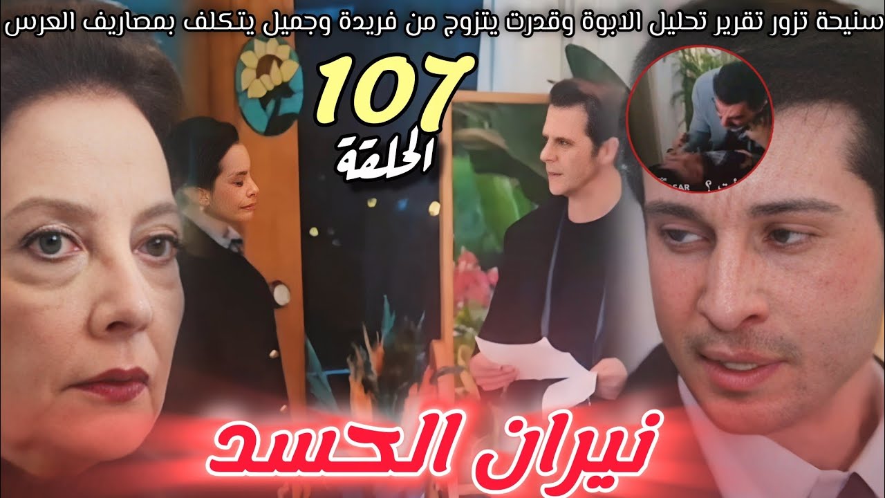 مسلسل نيران الحسد الحلقة 107🔥سنيحة تزور تقرير الابوة🔥قدرت سيتزوج من فريدة لأنها حامل وجميل سيتكلف 🔥